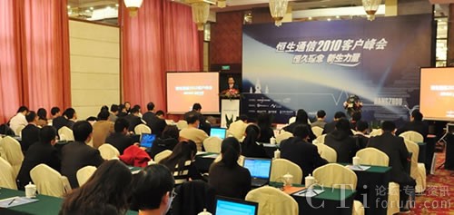 恒生通信2010客戶峰會主會場